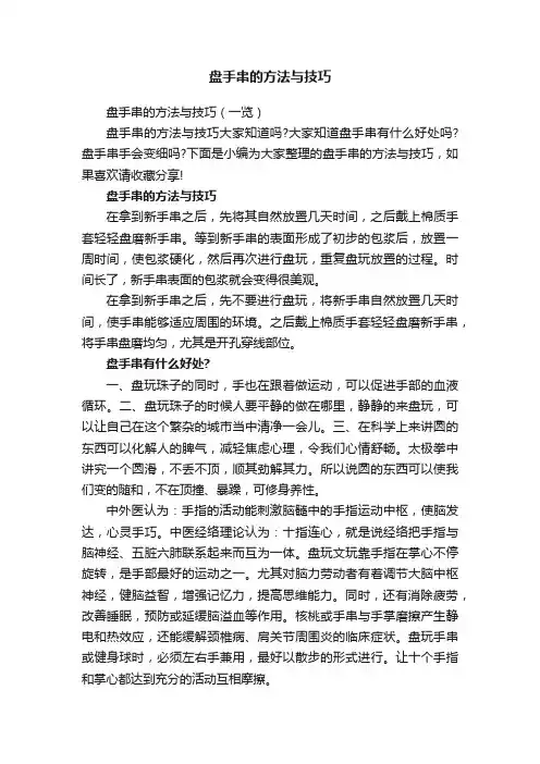 盘手串的方法与技巧