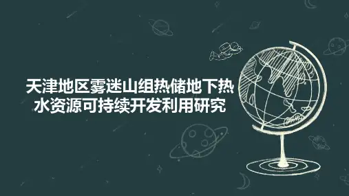 天津地区雾迷山组热储地下热水资源可持续开发利用研究