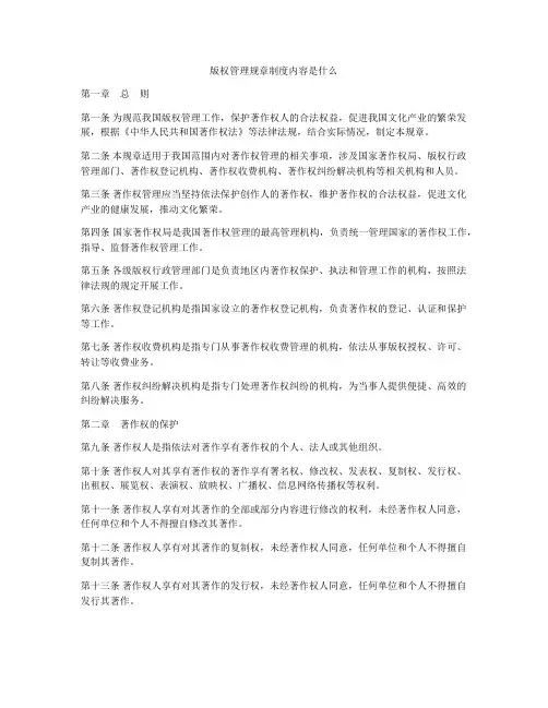 版权管理规章制度内容是什么