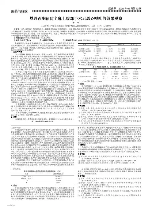 恩丹西酮预防全麻上腹部手术后恶心呕吐的效果观察
