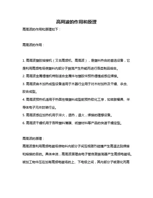 高周波的作用和原理