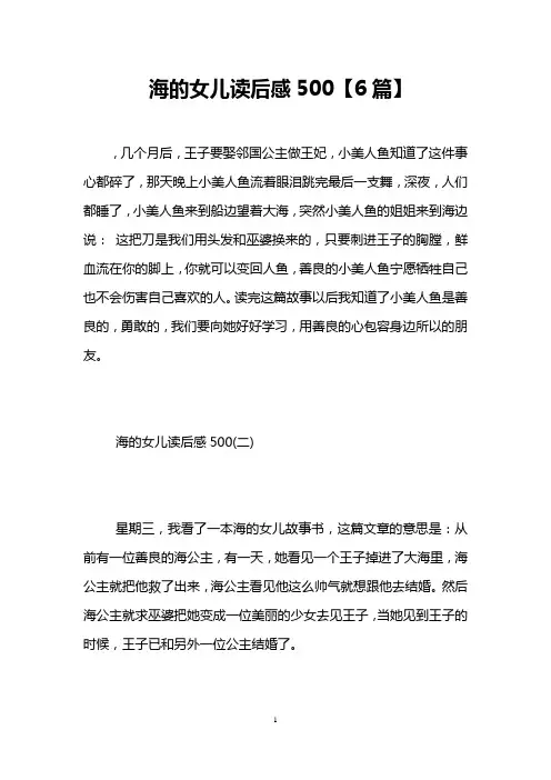 海的女儿读后感500【6篇】