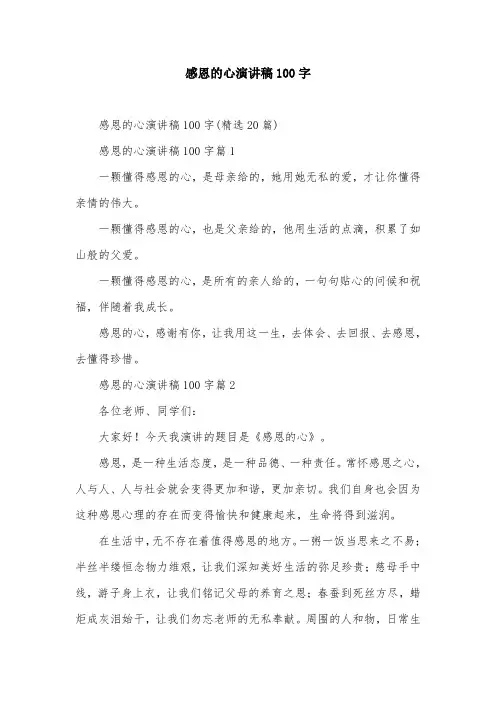 感恩的心演讲稿100字