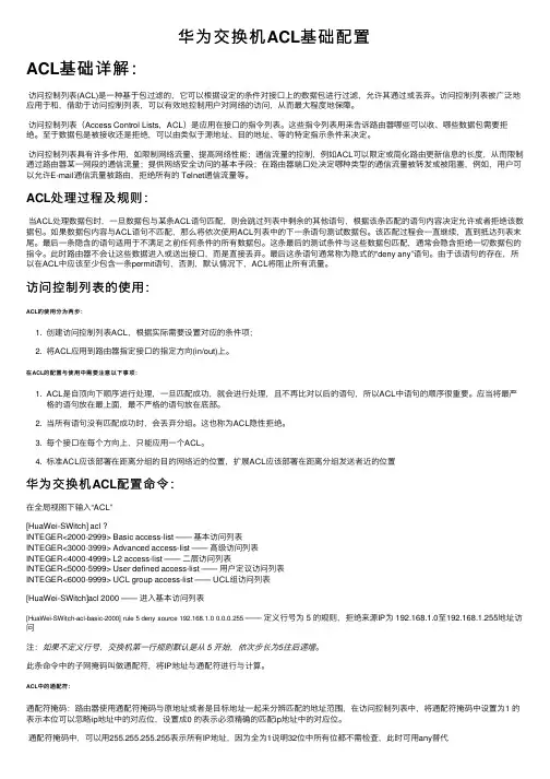 华为交换机ACL基础配置