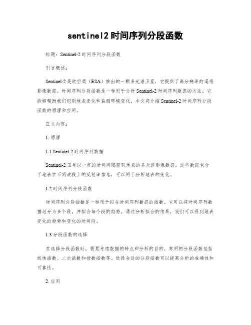 sentinel2时间序列分段函数
