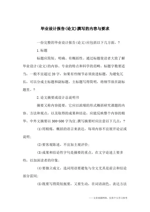 毕业设计报告(论文)撰写的内容与要求