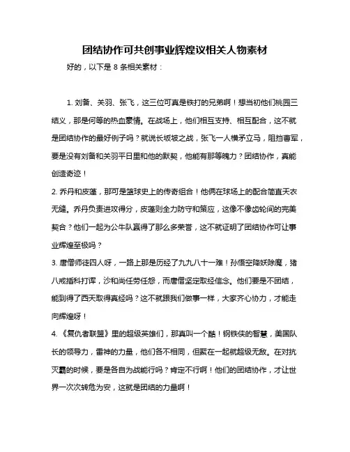团结协作可共创事业辉煌议相关人物素材