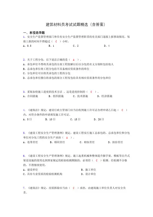建筑材料员考试试题精选(含答案)nb