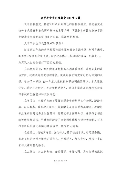 大学毕业生自我鉴定600字5篇