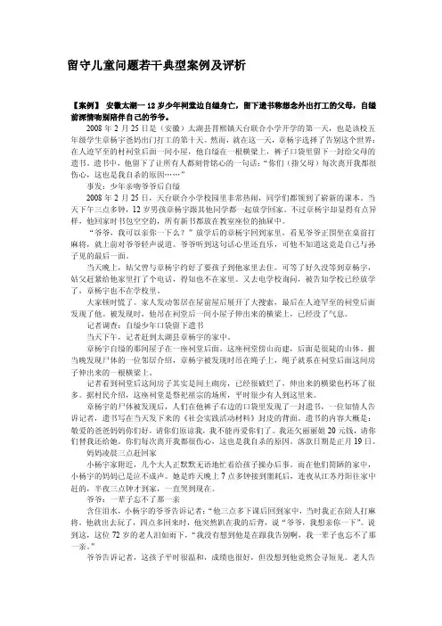 [最新]留守儿童问题若干典型案例及评析（摘）
