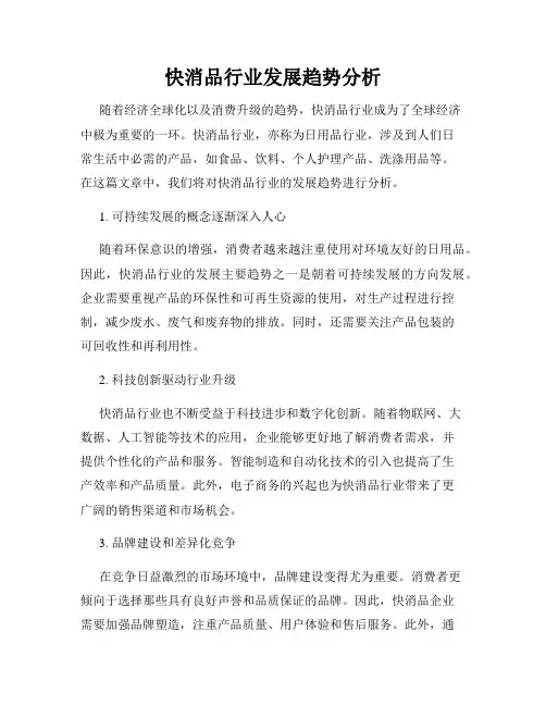 快消品行业发展趋势分析