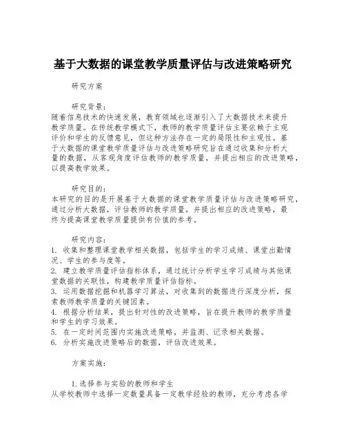 基于大数据的课堂教学质量评估与改进策略研究