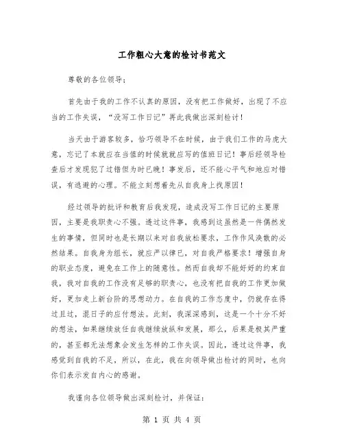 工作粗心大意的检讨书范文（2篇）