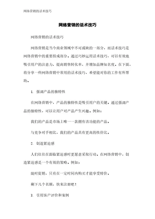 网络营销的话术技巧