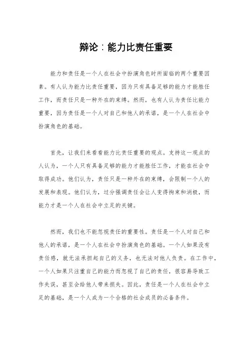 辩论：能力比责任重要