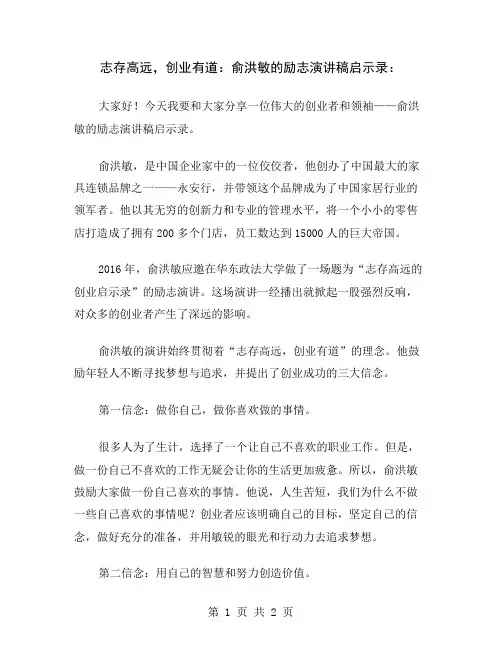 志存高远,创业有道：俞洪敏的励志演讲稿启示录