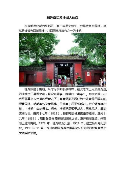 杨升庵祠及桂湖古伯良