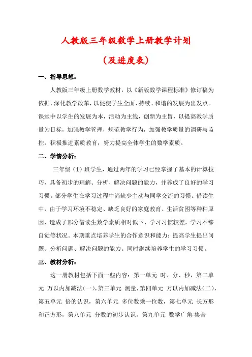 【最新】人教版三年级数学上册教学计划(及进度表)
