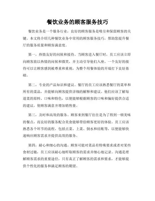 餐饮业务的顾客服务技巧