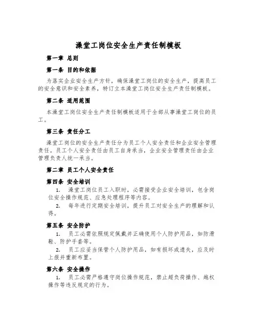澡堂工岗位安全生产责任制模板