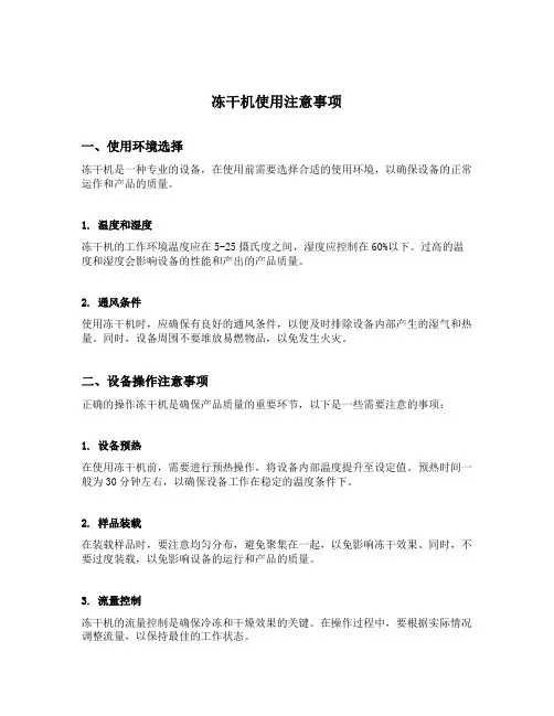 冻干机使用注意事项