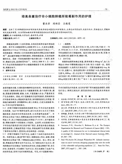 培美曲塞治疗非小细胞肺癌所致毒副作用的护理