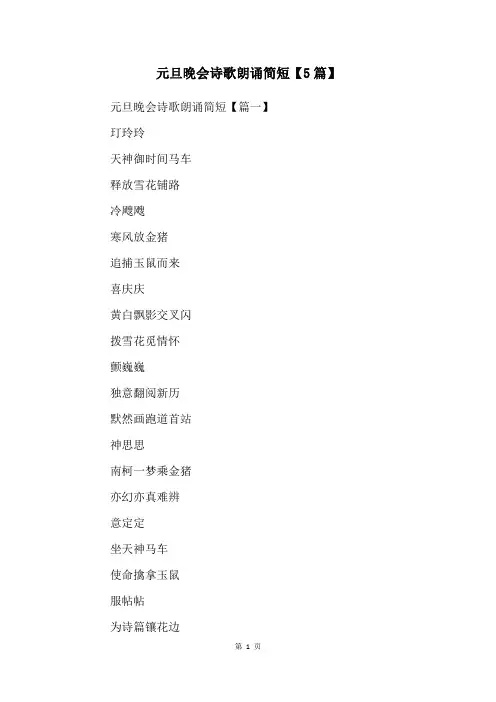 元旦晚会诗歌朗诵简短【5篇】