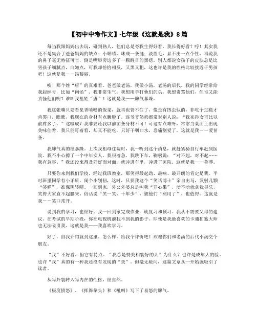【初中中考作文】七年级《这就是我》8篇