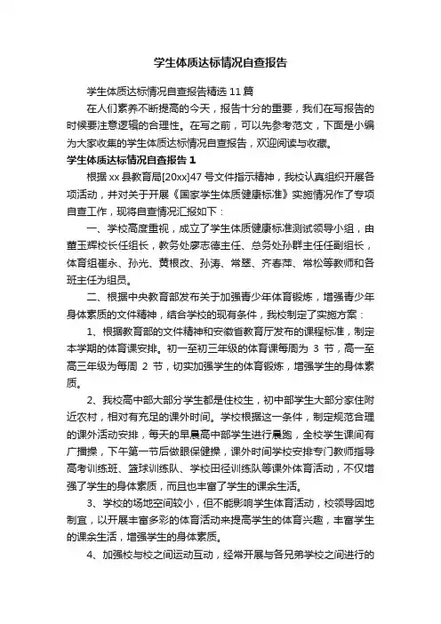 学生体质达标情况自查报告