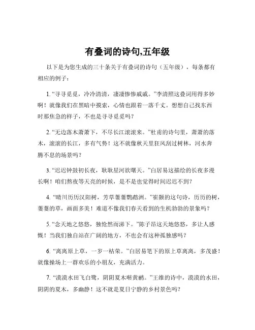 有叠词的诗句,五年级