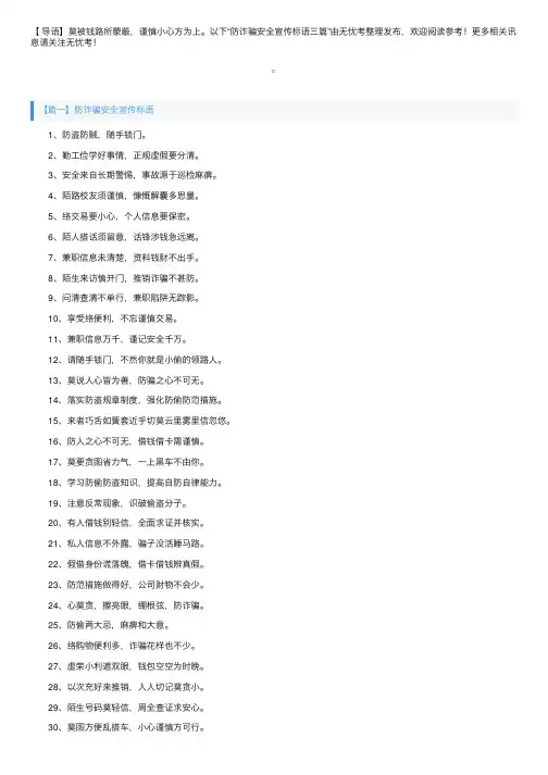防诈骗安全宣传标语三篇
