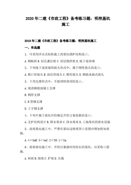 2020年二建《市政工程》备考练习题：明挖基坑施工