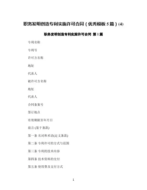 职务发明创造专利实施许可合同(优秀模板5篇)(4)