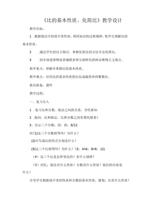 《比的基本性质、化简比》教学设计
