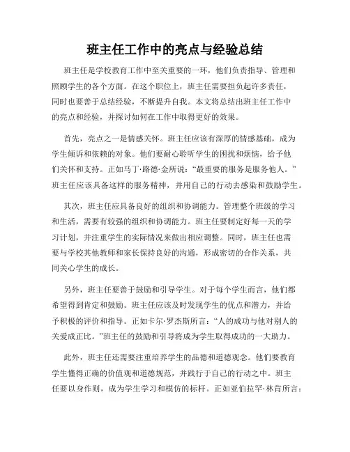 班主任工作中的亮点与经验总结