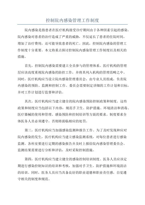 控制院内感染管理工作制度