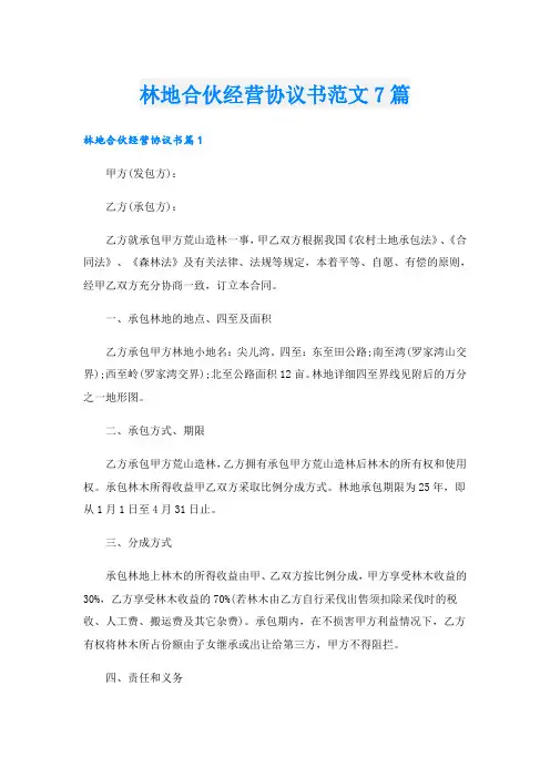 林地合伙经营协议书范文7篇