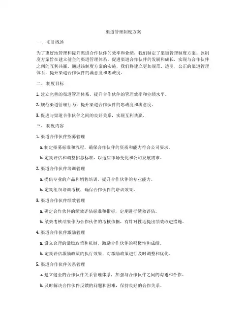 渠道管理制度方案