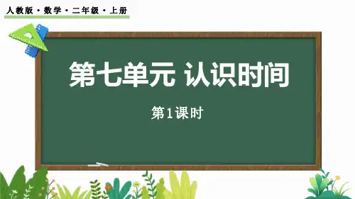 最新人教版小学二年级数学上册《7.1 认识时和分》优质教学课件