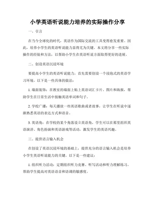 小学英语听说能力培养的实际操作分享