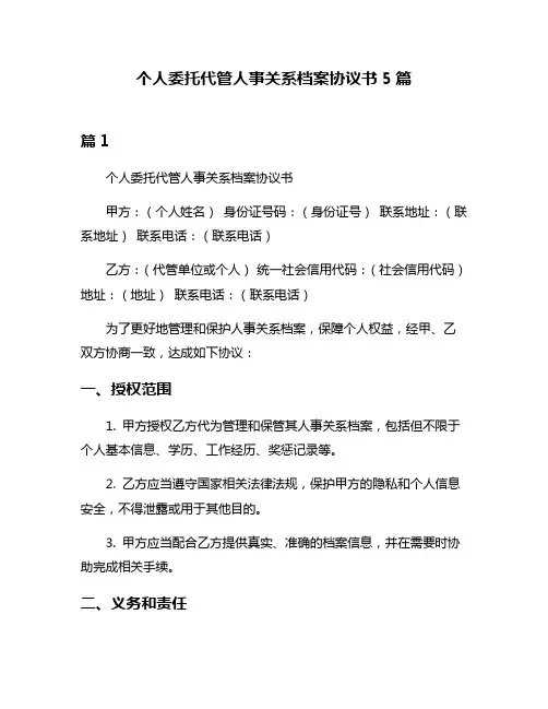 个人委托代管人事关系档案协议书5篇