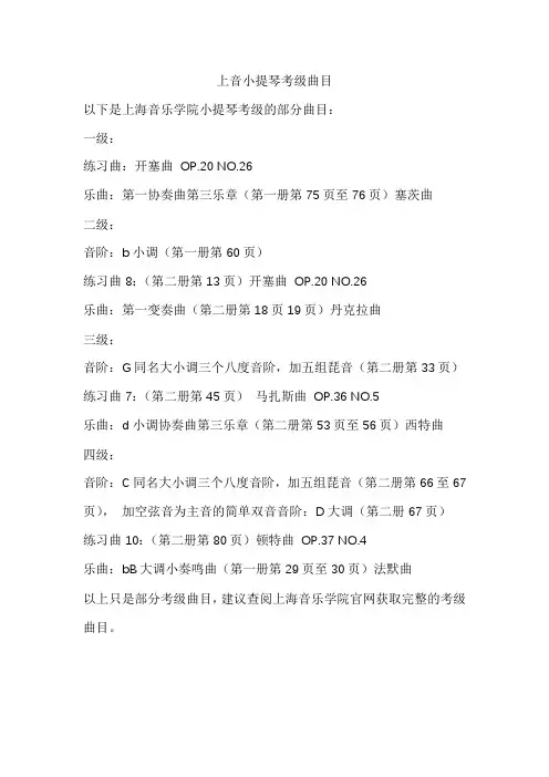 上音小提琴考级曲目