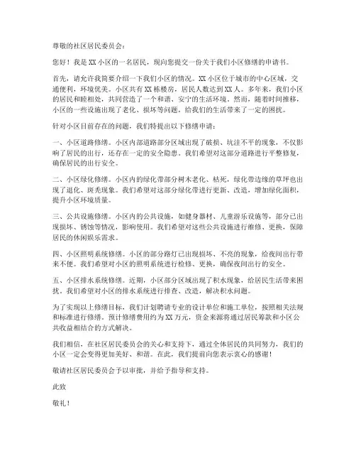 无物业小区修缮申请书范本