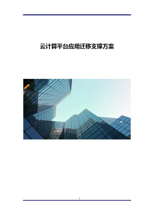云计算平台应用迁移支撑方案