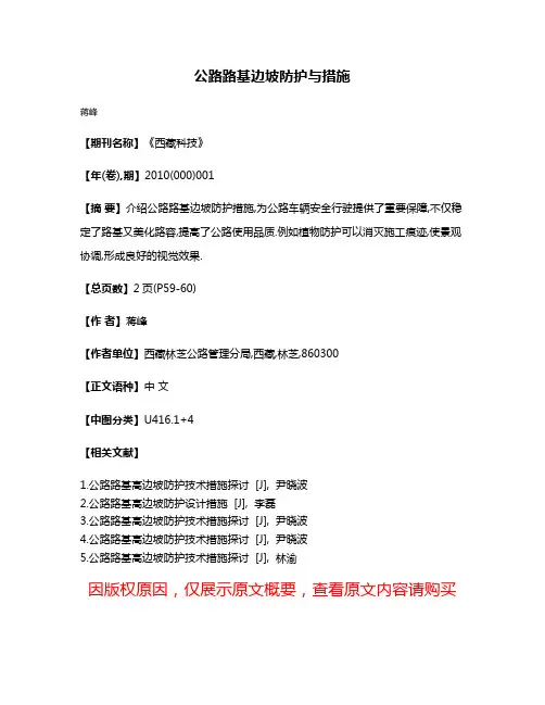 公路路基边坡防护与措施
