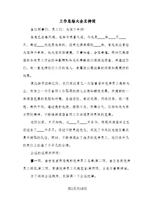 2024年工作总结大会主持词（5篇）