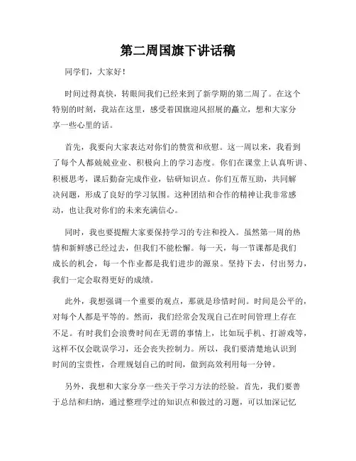 第二周国旗下讲话稿