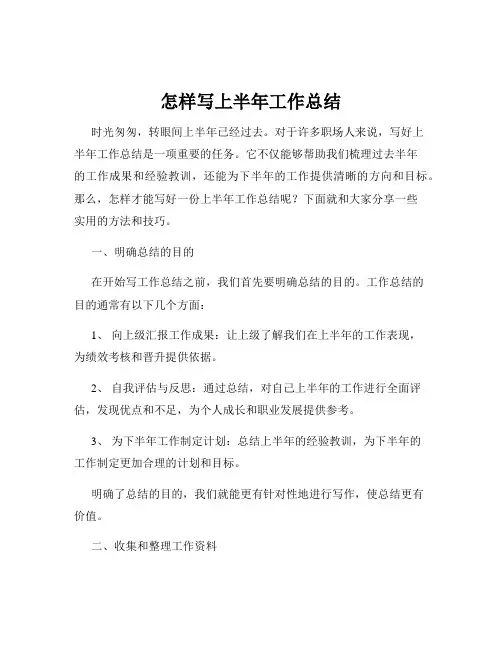 怎样写上半年工作总结