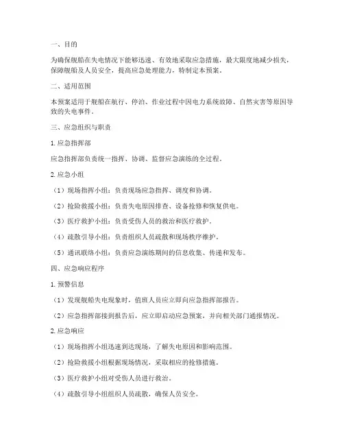 舰船失电后应急预案演练方案