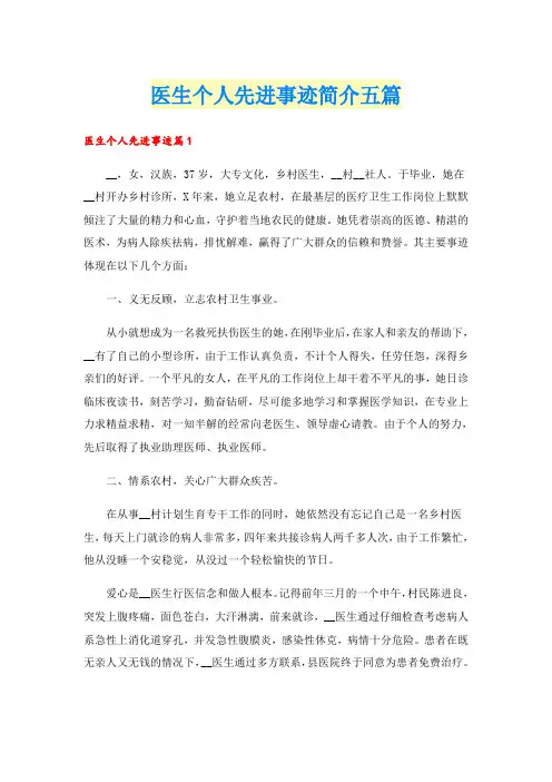 医生个人先进事迹简介五篇